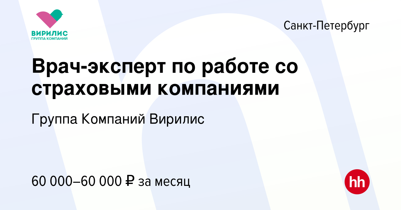 Вакансия Врач-эксперт по работе со страховыми компаниями в  Санкт-Петербурге, работа в компании Группа Компаний Вирилис (вакансия в  архиве c 21 декабря 2023)