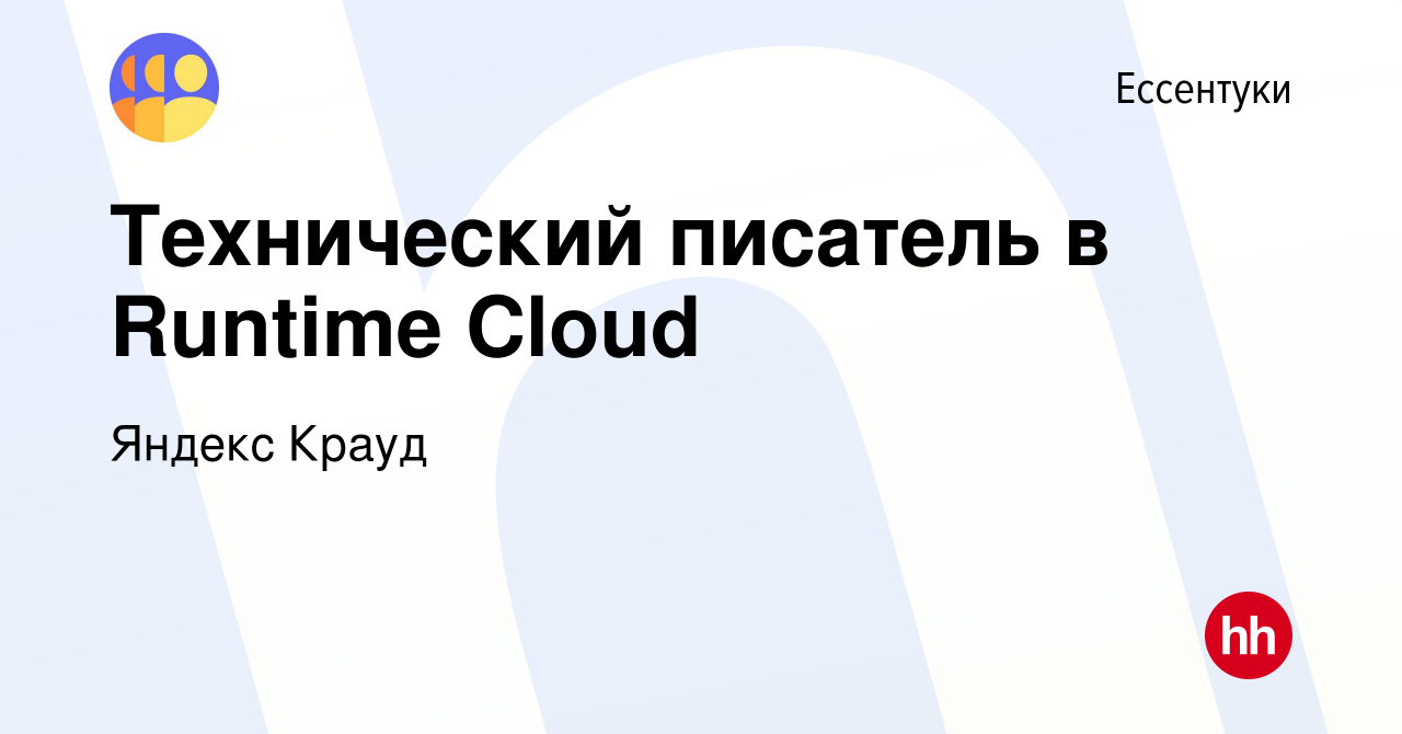 Вакансия Технический писатель в Runtime Cloud в Ессентуки, работа в  компании Яндекс Крауд (вакансия в архиве c 13 декабря 2023)