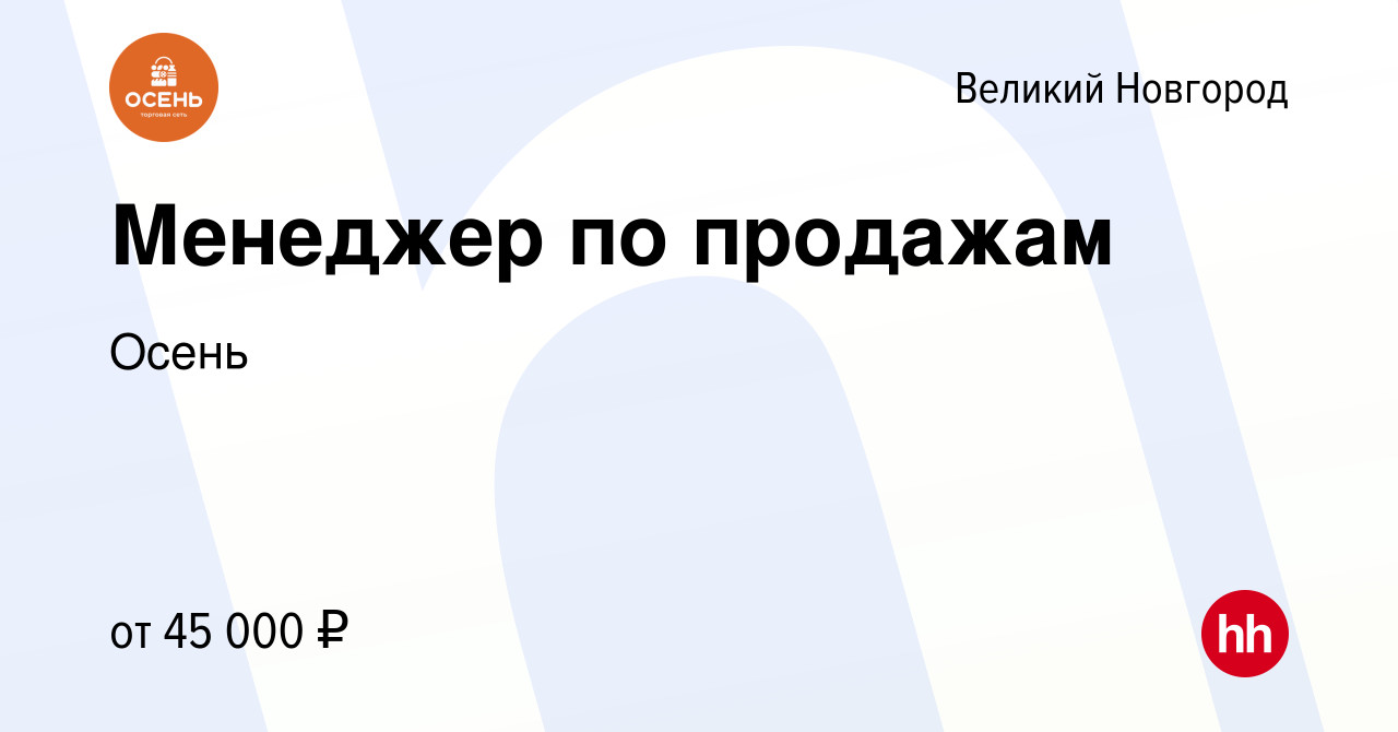 Вакансия Менеджер по продажам в Великом Новгороде, работа в компании Осень  (вакансия в архиве c 21 декабря 2023)