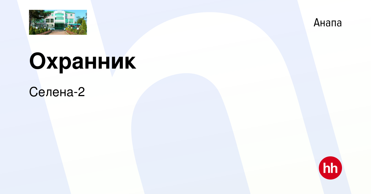 Вакансия Охранник в Анапе, работа в компании Селена-2 (вакансия в архиве c  21 декабря 2023)