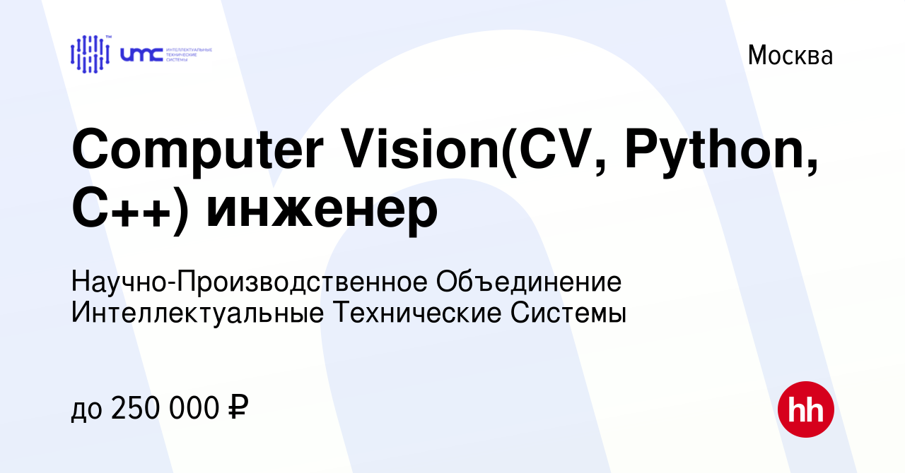 Вакансия Computer Vision(CV, Python, C++) инженер в Москве, работа в  компании Научно-Производственное Объединение Интеллектуальные Технические  Системы (вакансия в архиве c 21 декабря 2023)