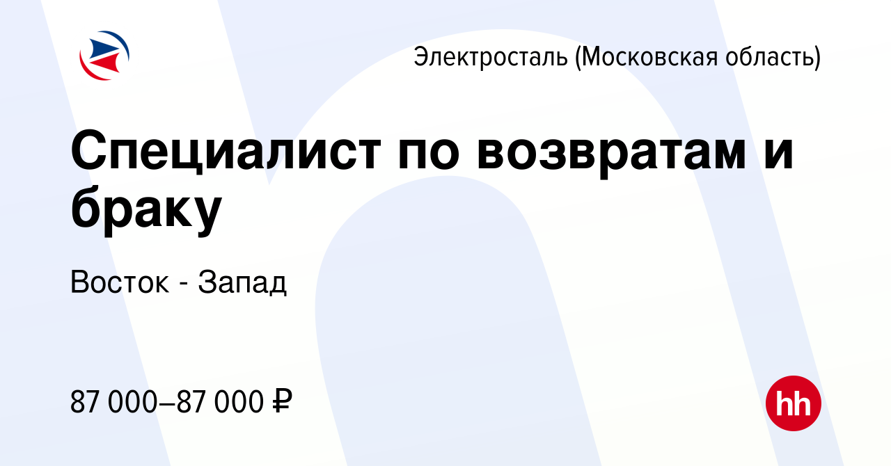 Вакансия Специалист по возвратам и браку в Электростали, работа в компании  Восток - Запад (вакансия в архиве c 21 декабря 2023)