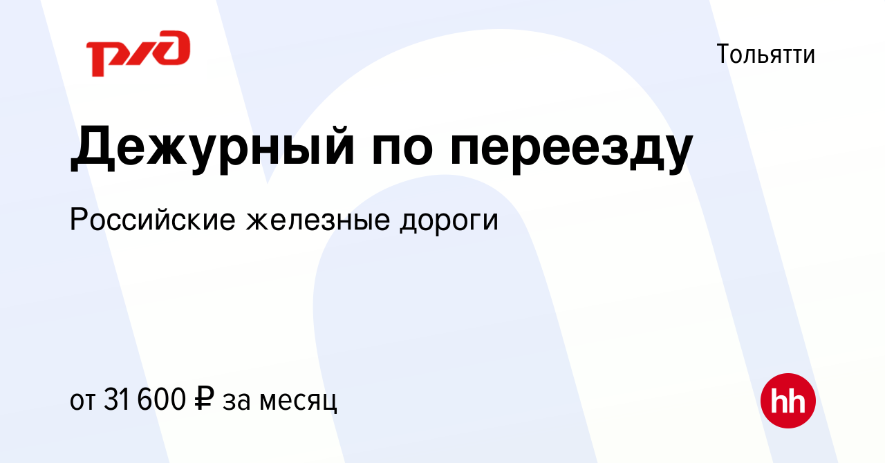 Вакансия Дежурный по переезду в Тольятти, работа в компании Российские  железные дороги (вакансия в архиве c 21 декабря 2023)