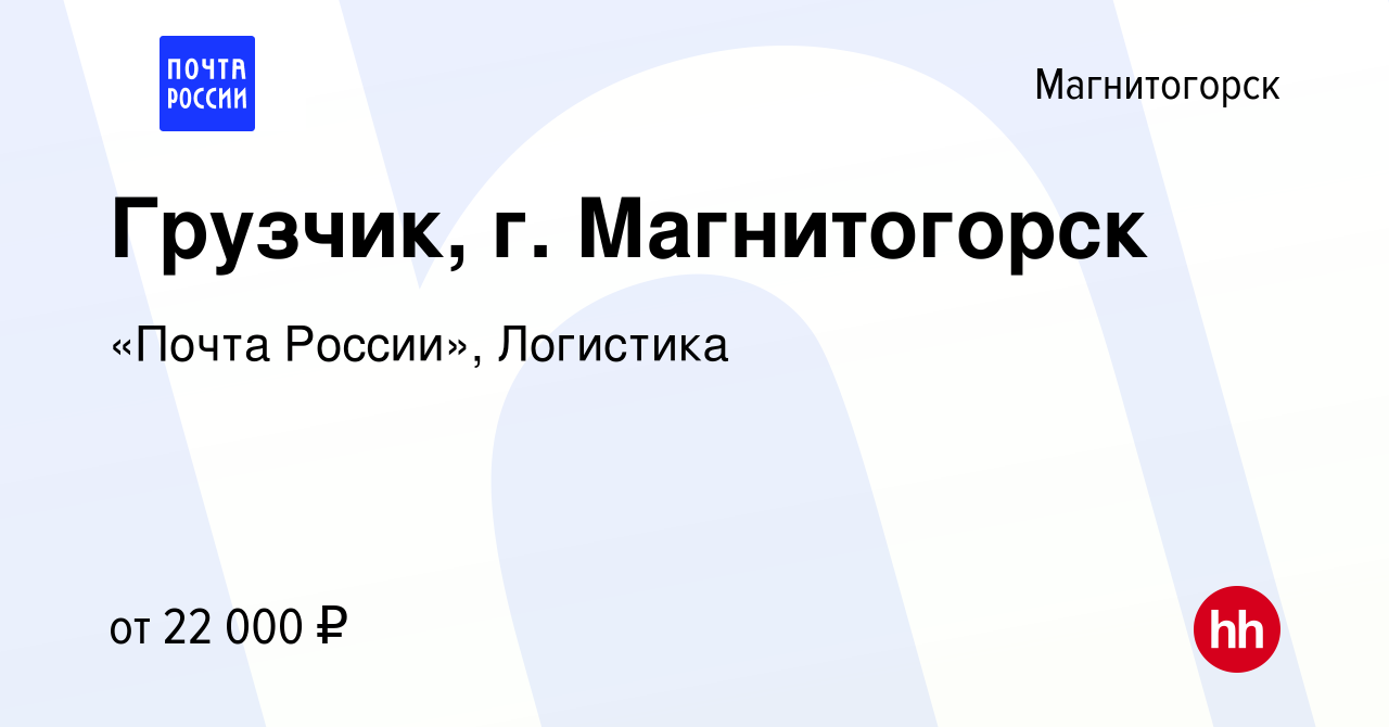 Вакансия Грузчик, г. Магнитогорск в Магнитогорске, работа в компании «Почта  России», Логистика (вакансия в архиве c 23 января 2024)