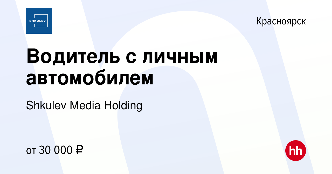 Вакансия Водитель с личным автомобилем в Красноярске, работа в компании  Shkulev Media Holding (вакансия в архиве c 21 декабря 2023)