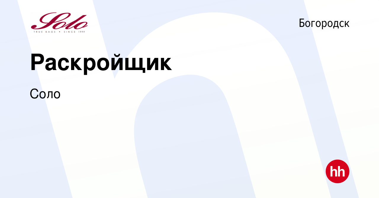 Вакансия Раскройщик в Богородске, работа в компании Соло (вакансия в архиве  c 21 декабря 2023)