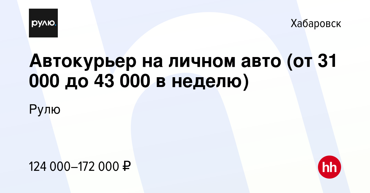 Вакансия Водитель курьер на личном авто (от 31 000 до 43 000 в неделю) в  Хабаровске, работа в компании Рулю