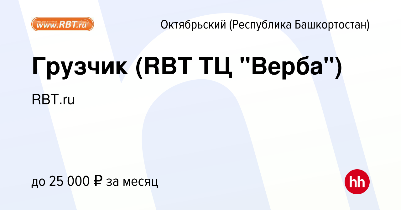 Вакансия Грузчик (RBT ТЦ 