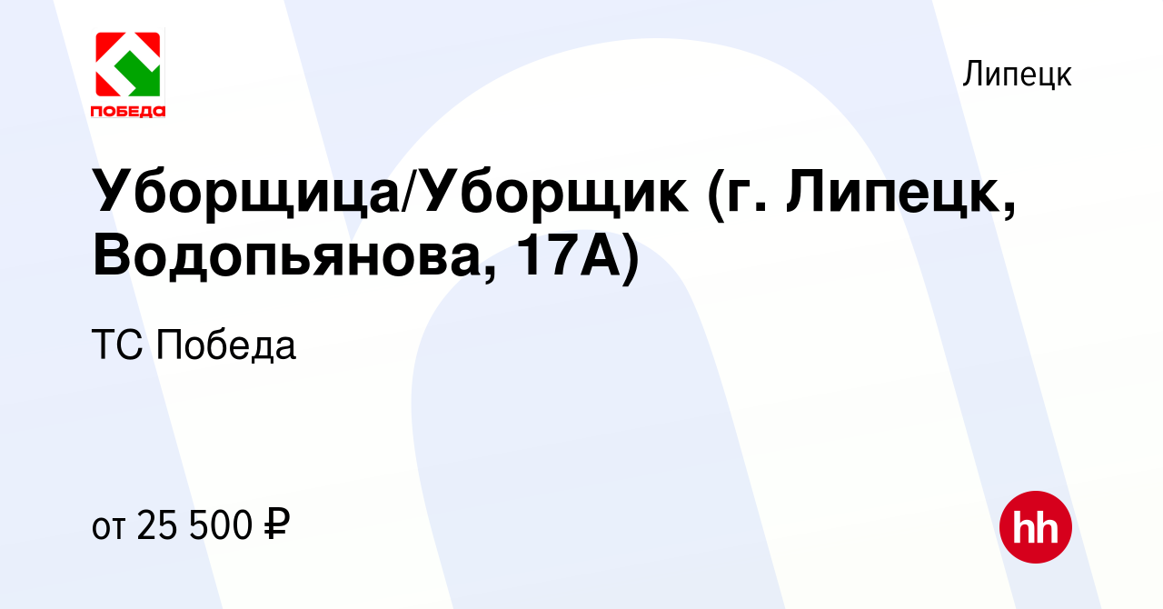 Вакансия Уборщица/Уборщик (г. Липецк, Водопьянова, 17А) в Липецке, работа в  компании ТС Победа (вакансия в архиве c 21 декабря 2023)