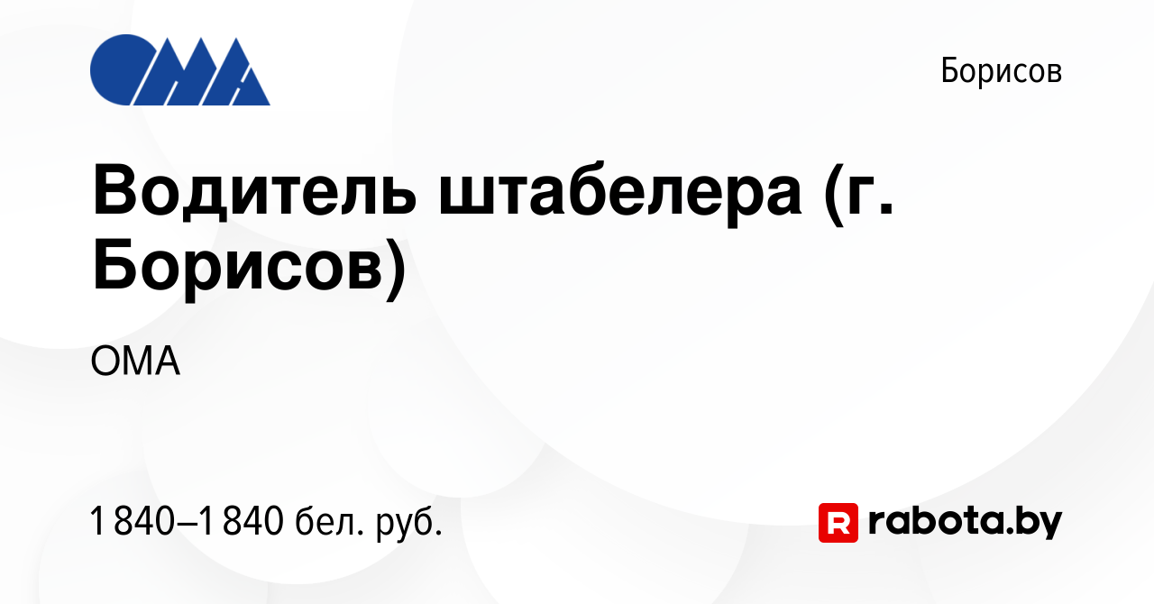 Вакансия Водитель штабелера (г. Борисов) в Борисове, работа в компании ОМА  (вакансия в архиве c 21 декабря 2023)