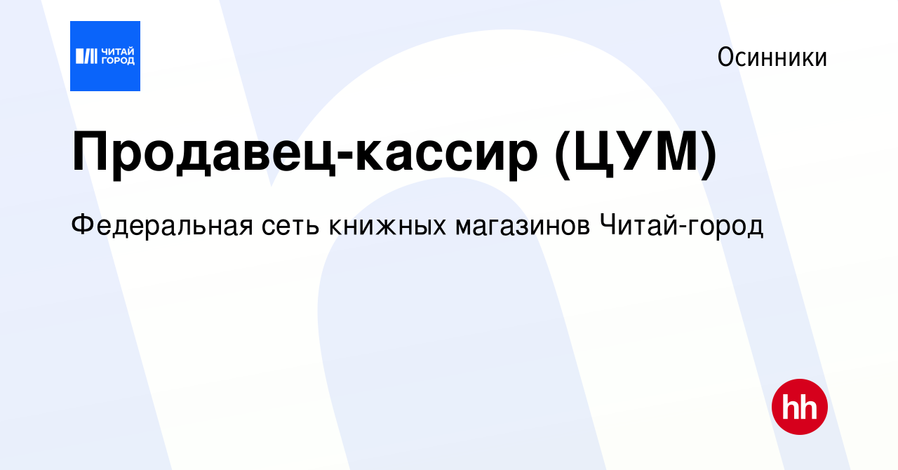 Вакансия Продавец-кассир (ЦУМ) в Осинниках, работа в компании Федеральная  сеть книжных магазинов Читай-город (вакансия в архиве c 6 декабря 2023)