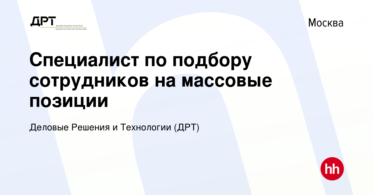 Вакансия Специалист по подбору сотрудников на массовые позиции в Москве,  работа в компании Деловые Решения и Технологии (ДРТ) (вакансия в архиве c  15 января 2024)