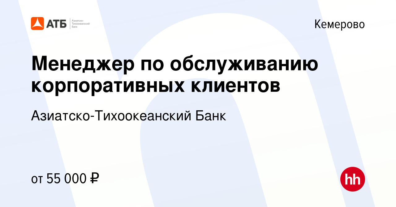 Вакансия Менеджер по обслуживанию корпоративных клиентов в Кемерове, работа  в компании Азиатско-Тихоокеанский Банк (вакансия в архиве c 10 января 2024)