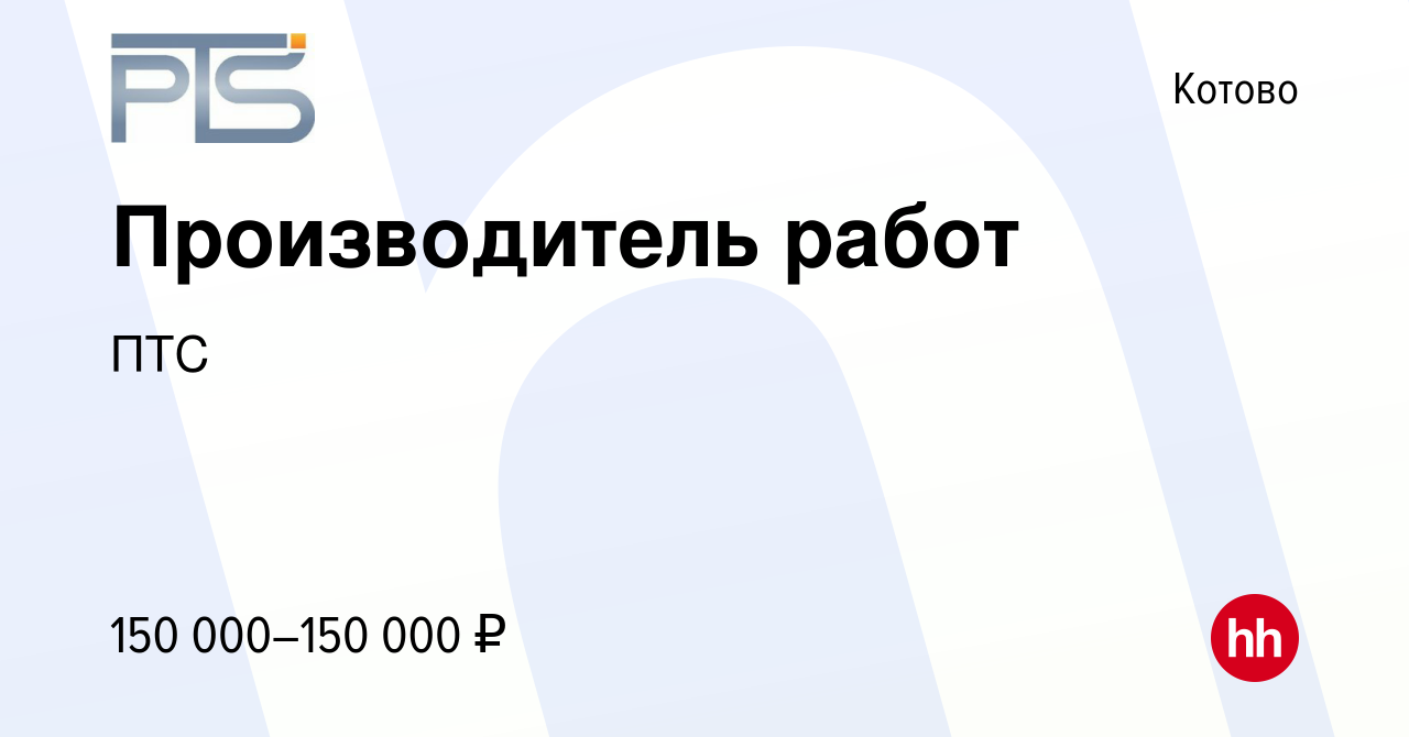 Вакансия Производитель работ в Котово, работа в компании ПТС (вакансия в  архиве c 21 декабря 2023)