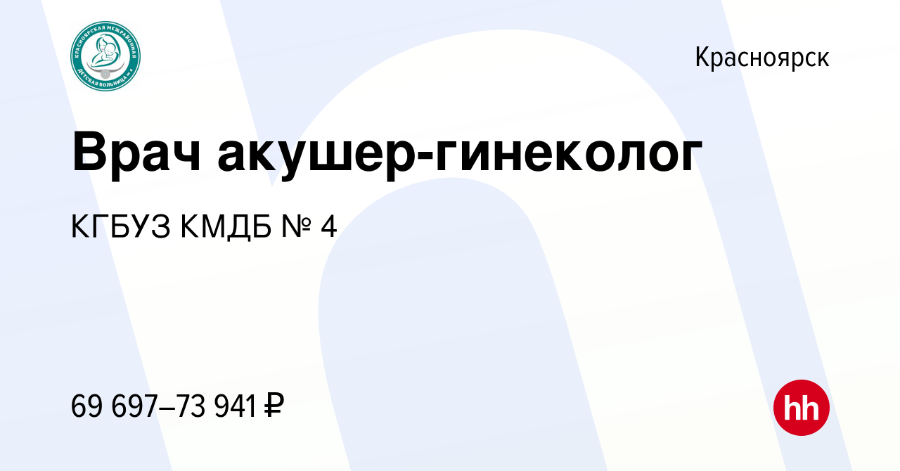 Вакансия Врач акушер-гинеколог в Красноярске, работа в компании КГБУЗ КМДБ  № 4 (вакансия в архиве c 28 февраля 2024)