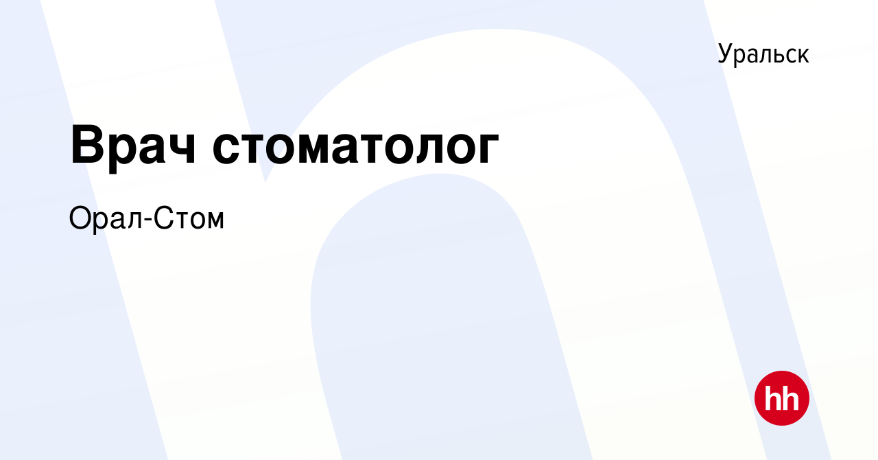 Вакансия Врач стоматолог в Уральске, работа в компании Орал-Стом (вакансия  в архиве c 21 декабря 2023)