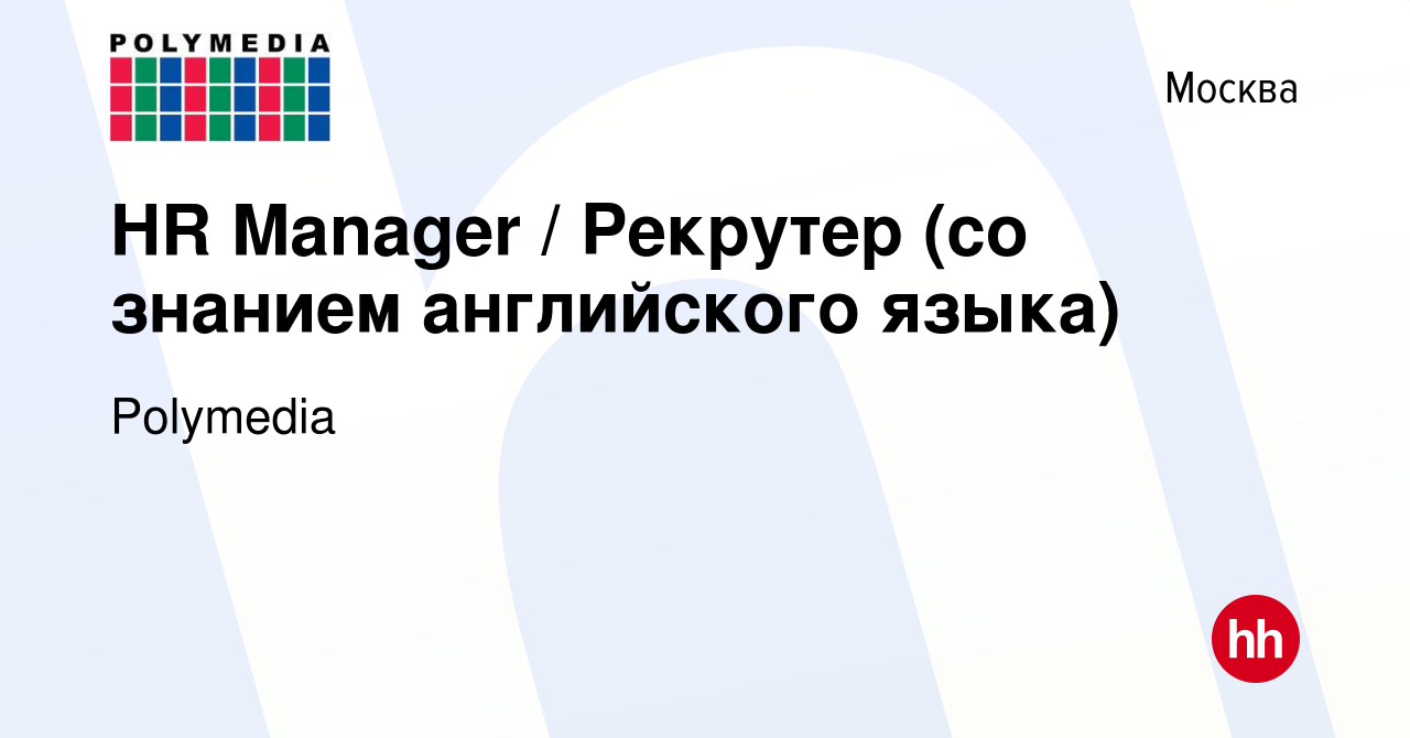 Вакансия HR Manager Рекрутер (со знанием английского языка) в Москве