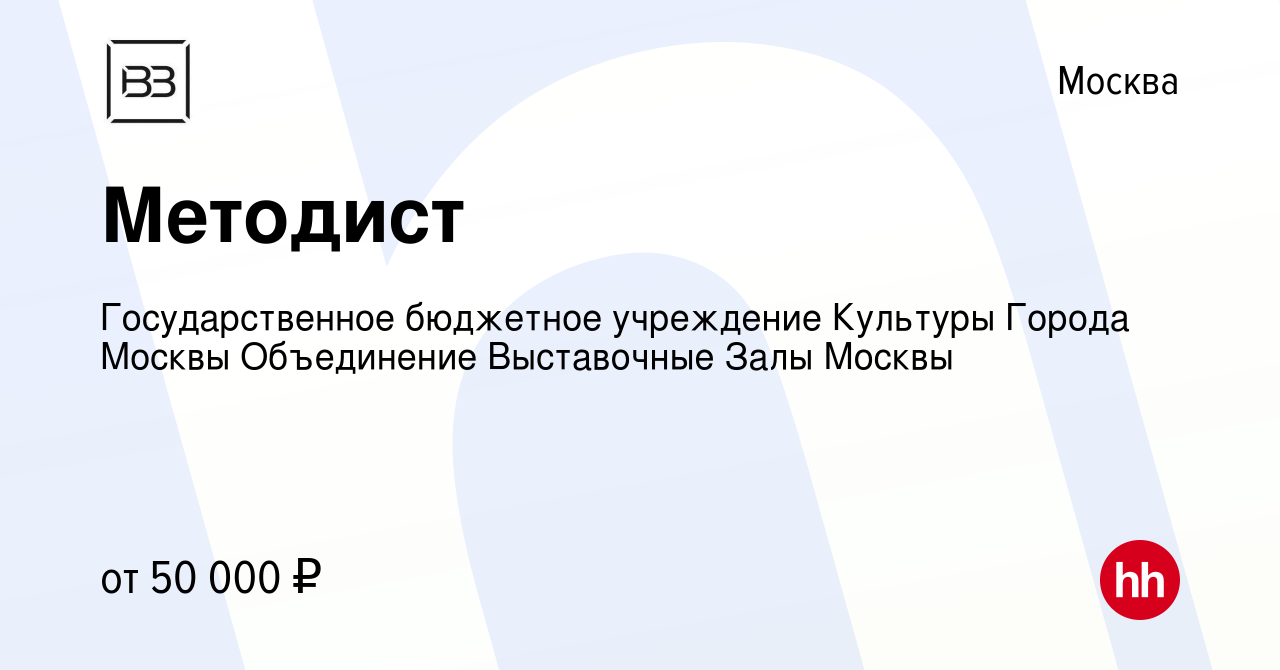 Вакансия Методист в Москве, работа в компании Государственное бюджетное  учреждение Культуры Города Москвы Объединение Выставочные Залы Москвы  (вакансия в архиве c 21 декабря 2023)