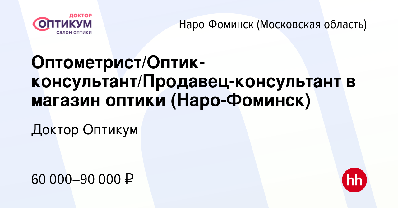 Вакансия Оптометрист/Оптик-консультант/Продавец-консультант в магазин  оптики (Наро-Фоминск) в Наро-Фоминске, работа в компании Доктор Оптикум  (вакансия в архиве c 21 декабря 2023)