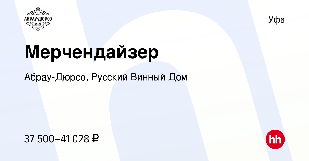 Вакансия Мерчендайзер в Уфе, работа в компании Абрау-Дюрсо, Русский Винный  Дом (вакансия в архиве c 7 февраля 2024)