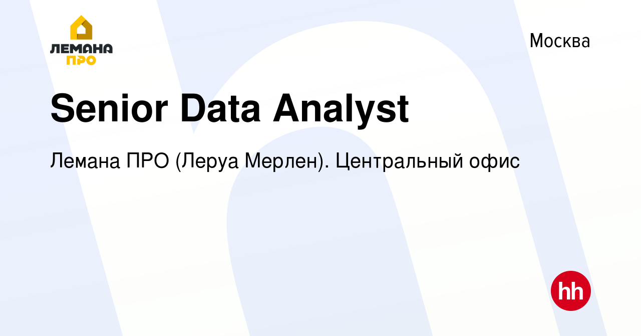 Вакансия Senior Data Analyst в Москве, работа в компании Леруа Мерлен.  Центральный офис (вакансия в архиве c 4 декабря 2023)