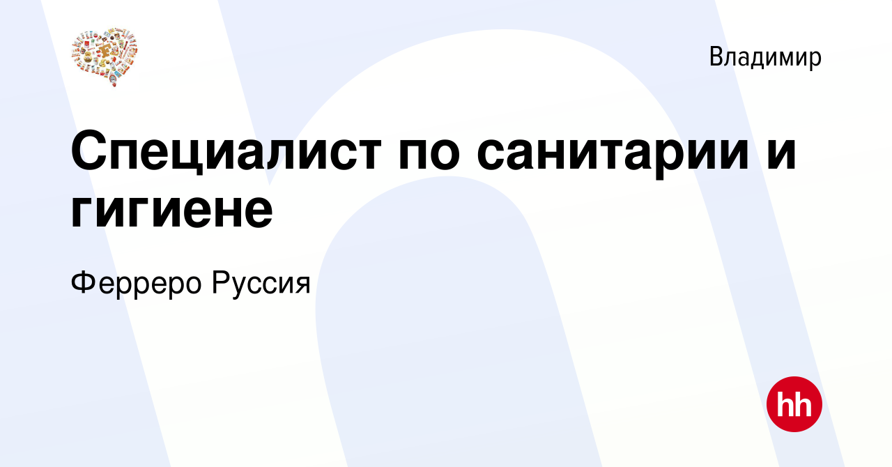 Вакансия Специалист по санитарии и гигиене во Владимире, работа в компании Ферреро  Руссия