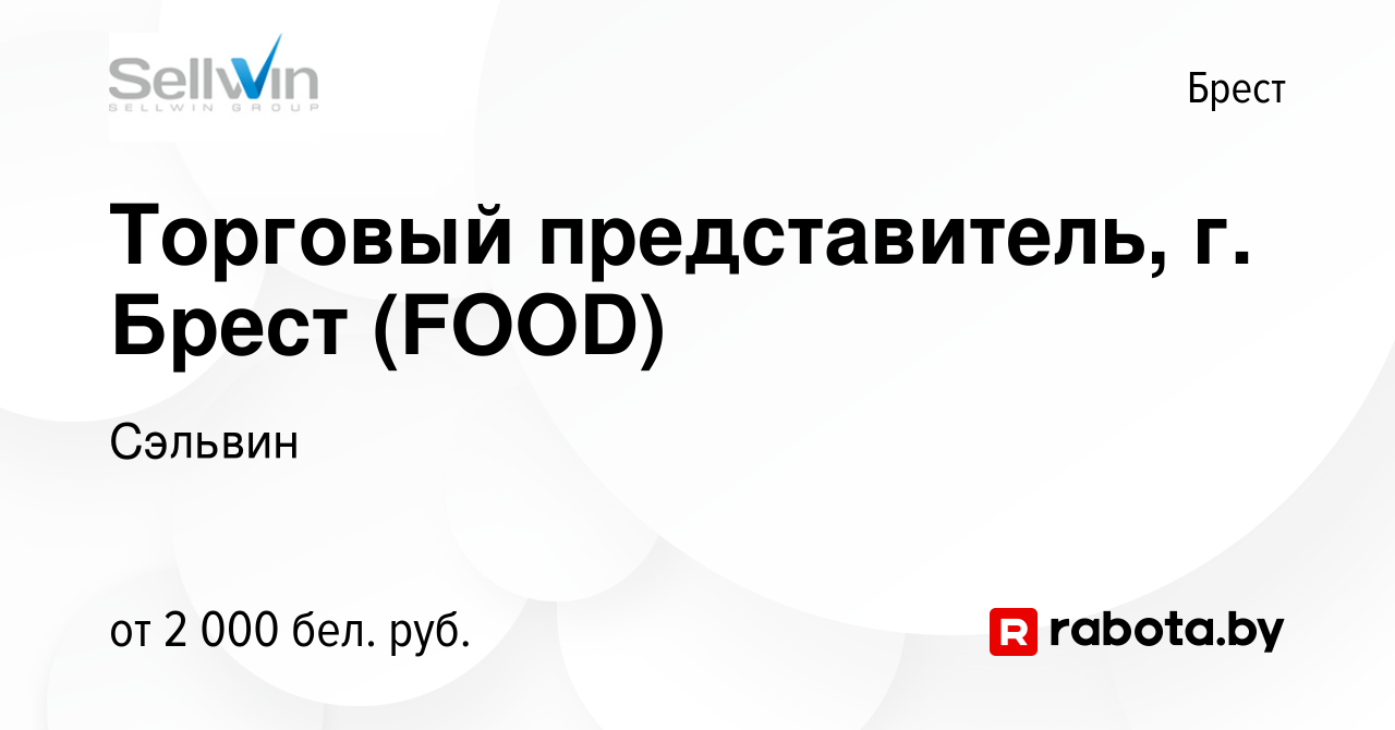 Вакансия Торговый представитель, г. Брест (FOOD) в Бресте, работа в  компании Сэльвин (вакансия в архиве c 12 декабря 2023)