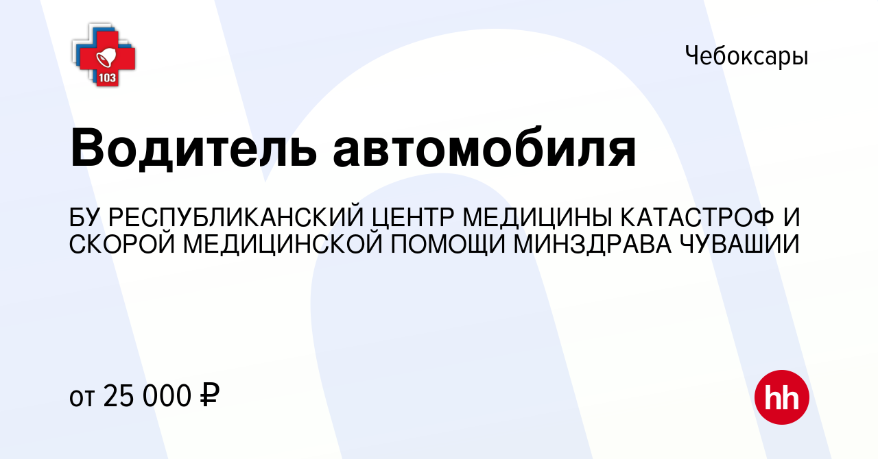 Вакансия Водитель автомобиля в Чебоксарах, работа в компании БУ  РЕСПУБЛИКАНСКИЙ ЦЕНТР МЕДИЦИНЫ КАТАСТРОФ И СКОРОЙ МЕДИЦИНСКОЙ ПОМОЩИ  МИНЗДРАВА ЧУВАШИИ (вакансия в архиве c 21 декабря 2023)