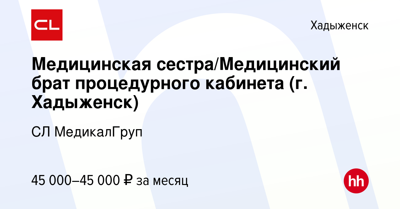 Вакансия Медицинская сестра/Медицинский брат процедурного кабинета (г.  Хадыженск) в Хадыженске, работа в компании CL МедикалГруп (вакансия в  архиве c 3 марта 2024)