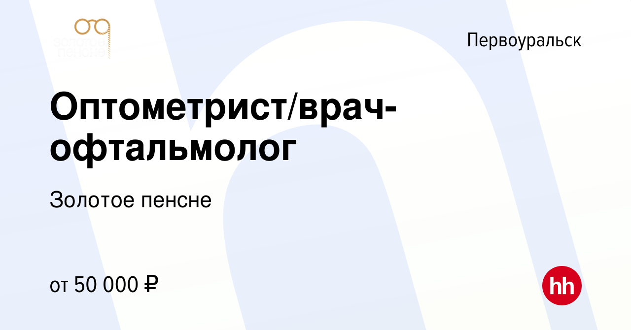 Вакансия Оптометрист/врач-офтальмолог в Первоуральске, работа в компании  Золотое пенсне (вакансия в архиве c 21 декабря 2023)