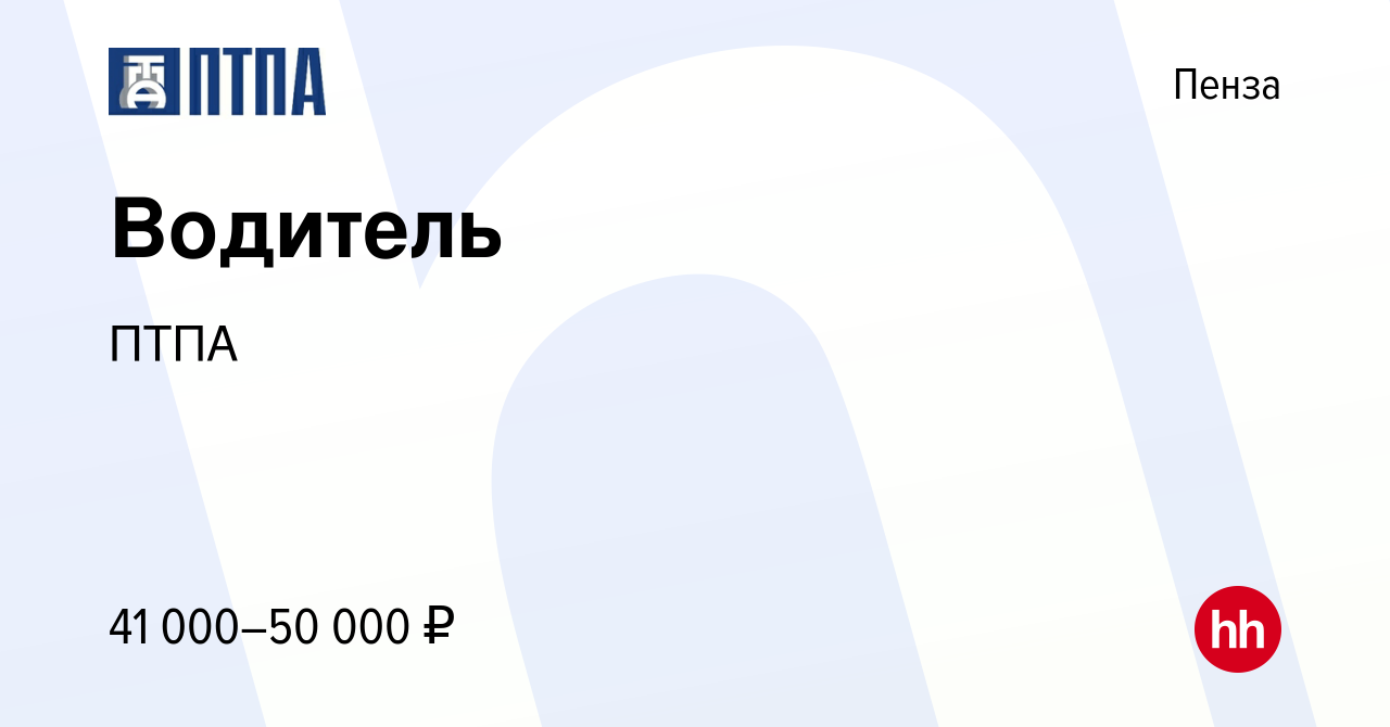 Вакансия Водитель в Пензе, работа в компании ПТПА (вакансия в архиве c 4  декабря 2023)