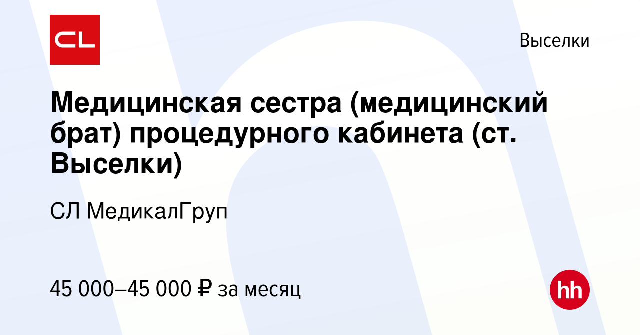 Вакансия Медицинская сестра (медицинский брат) процедурного кабинета (ст.  Выселки) в Выселках, работа в компании CL МедикалГруп (вакансия в архиве c  26 февраля 2024)