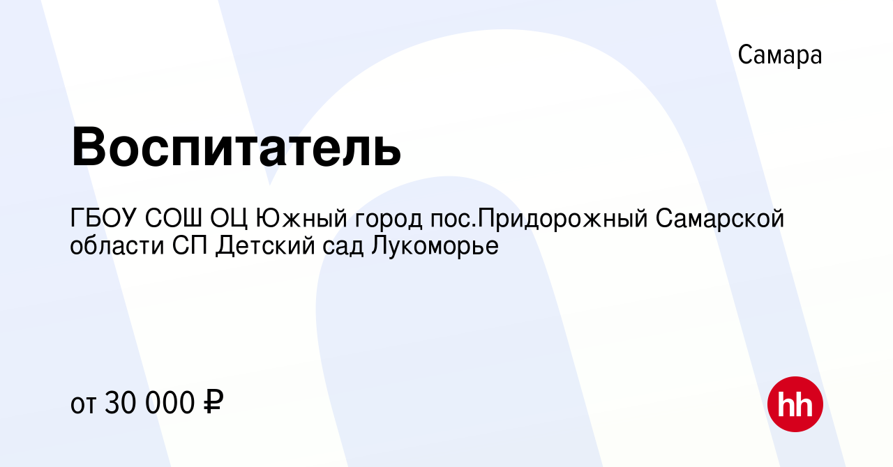 Вакансия Воспитатель в Самаре, работа в компании ГБОУ СОШ ОЦ Южный город  пос.Придорожный Самарской области СП Детский сад Лукоморье (вакансия в  архиве c 21 декабря 2023)