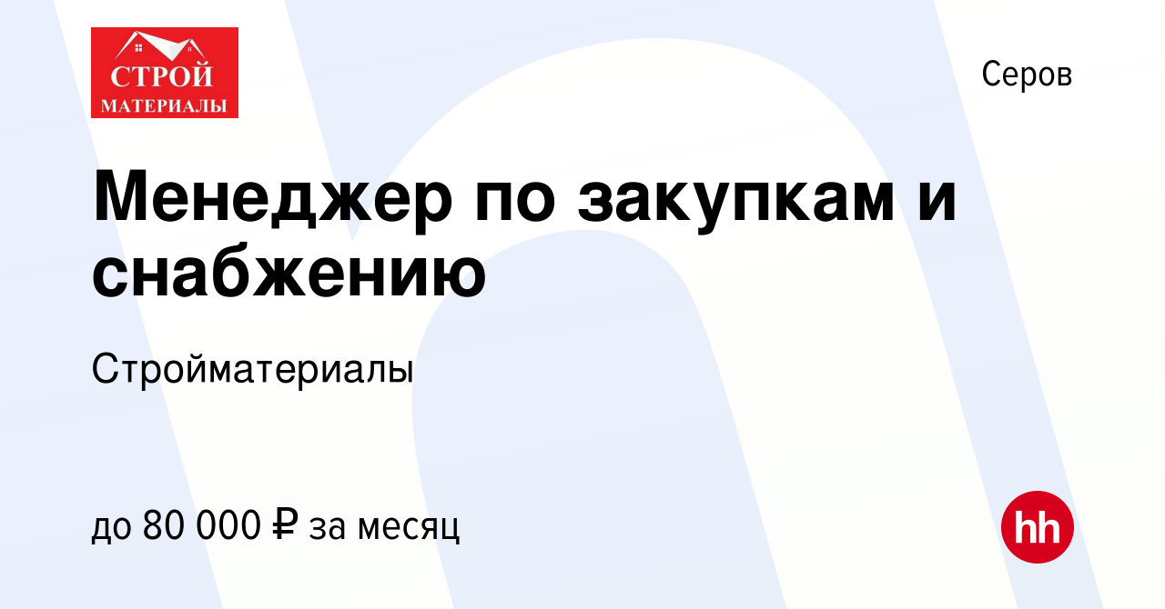 Вакансия Менеджер по закупкам и снабжению в Серове, работа в компании  Стройматериалы (вакансия в архиве c 21 декабря 2023)