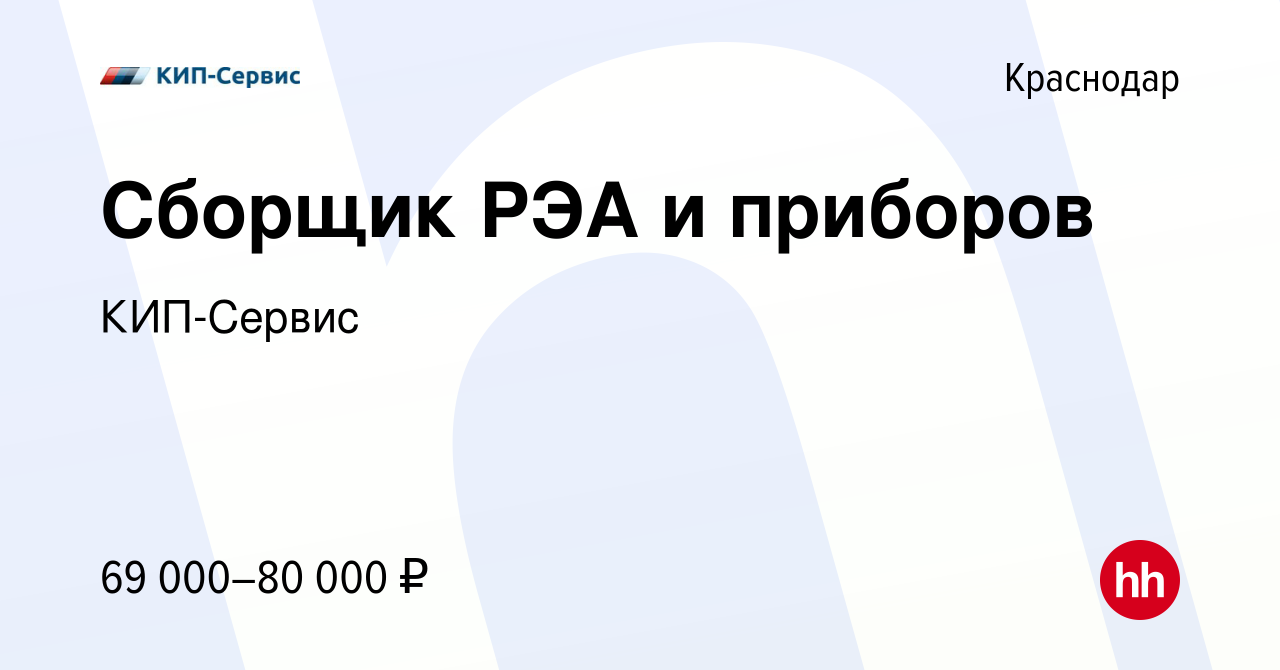 Вакансия Сборщик РЭА и приборов в Краснодаре, работа в компании КИП-Сервис  (вакансия в архиве c 18 января 2024)