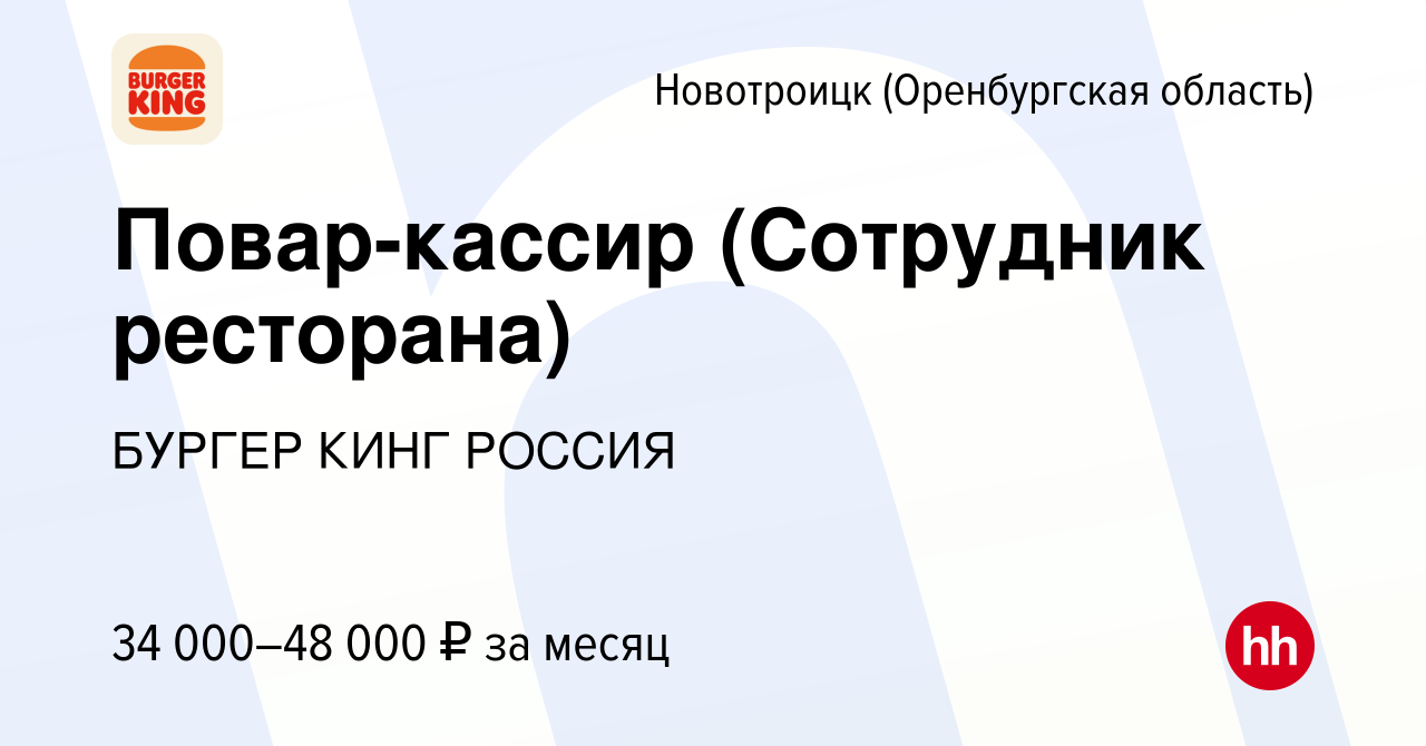 Вакансия Повар-кассир (Сотрудник ресторана) в Новотроицке(Оренбургская  область), работа в компании БУРГЕР КИНГ РОССИЯ (вакансия в архиве c 21  декабря 2023)