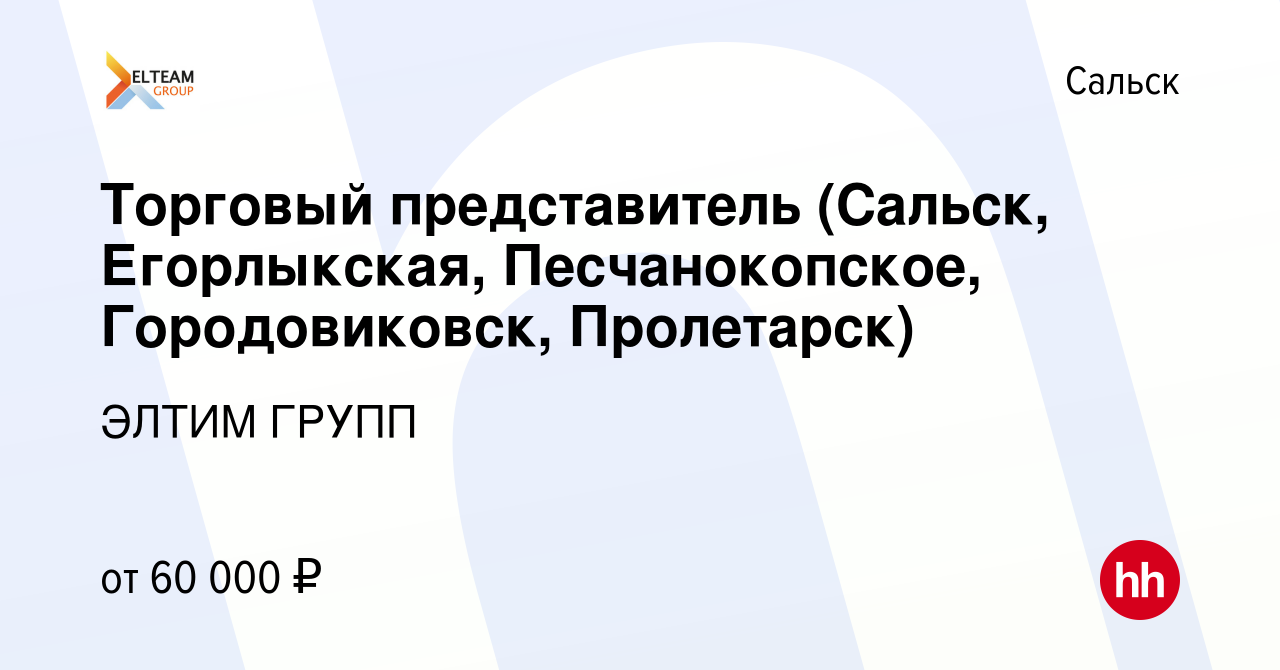 Вакансия Торговый представитель (Сальск, Егорлыкская, Песчанокопское,  Городовиковск, Пролетарск) в Сальске, работа в компании ЭЛТИМ ГРУПП  (вакансия в архиве c 8 января 2024)