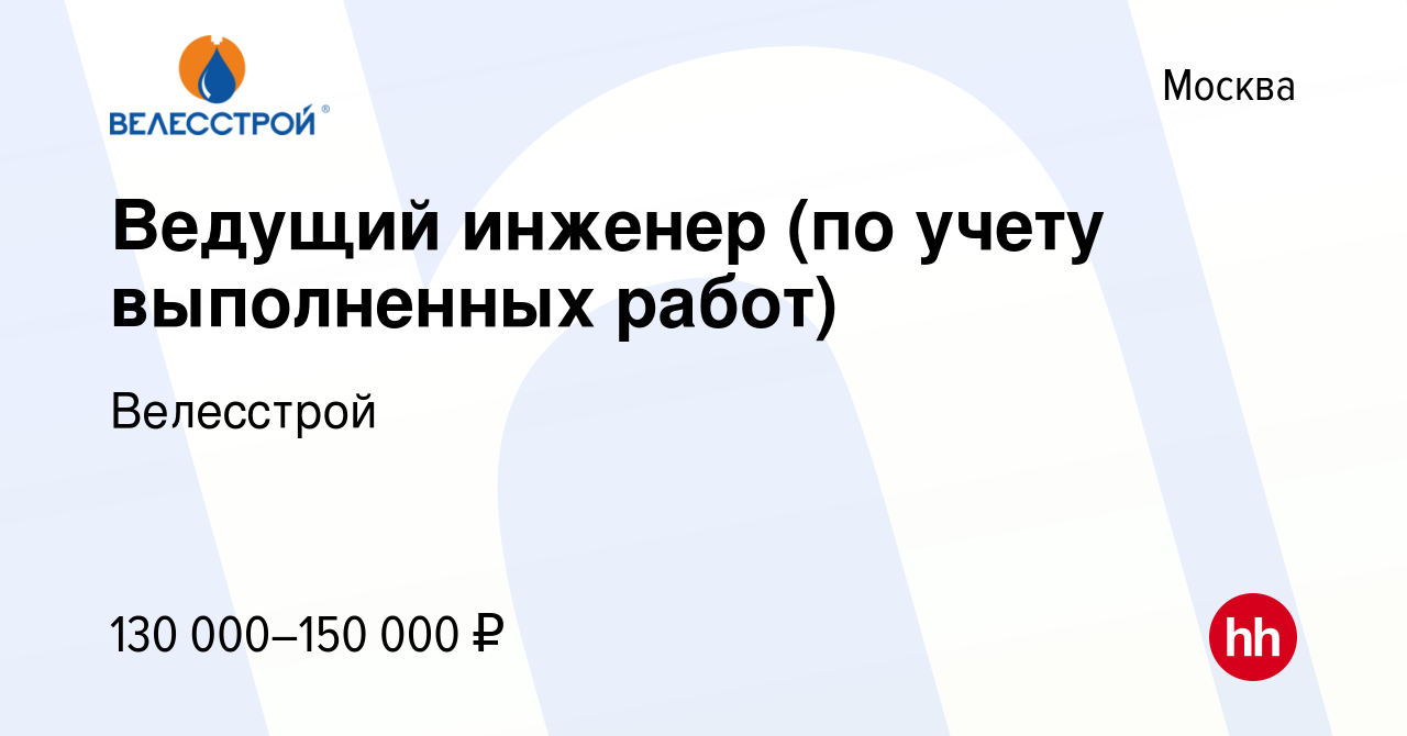 Вакансия Ведущий инженер (по учету выполненных работ) в Москве, работа в  компании Велесстрой (вакансия в архиве c 13 декабря 2023)