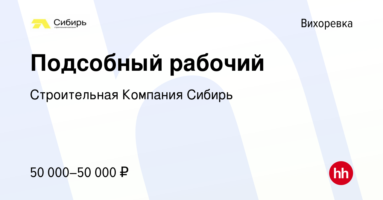 Вакансия Подсобный рабочий в Вихоревке, работа в компании Строительная  Компания Сибирь (вакансия в архиве c 17 января 2024)