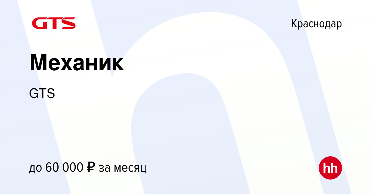 Вакансия Механик в Краснодаре, работа в компании GTS (вакансия в архиве c  21 декабря 2023)