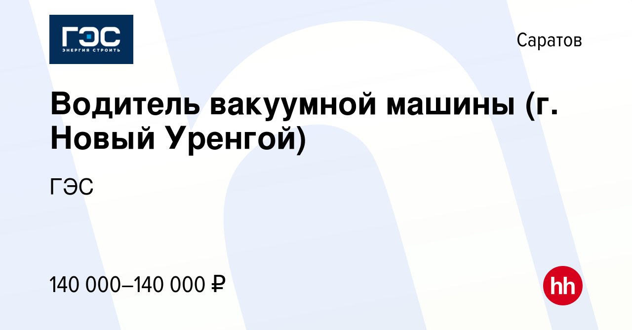 Вакансия Водитель вакуумной машины (г. Новый Уренгой) в Саратове, работа в  компании ГЭС (вакансия в архиве c 22 декабря 2023)