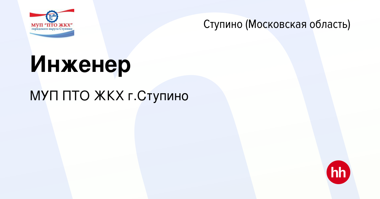 Вакансия Инженер в Ступино, работа в компании МУП ПТО ЖКХ г.Ступино  (вакансия в архиве c 9 января 2024)