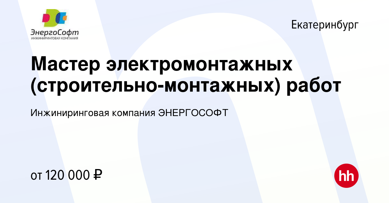 Вакансия Мастер электромонтажных (строительно-монтажных) работ в  Екатеринбурге, работа в компании Инжиниринговая компания ЭНЕРГОСОФТ  (вакансия в архиве c 21 декабря 2023)