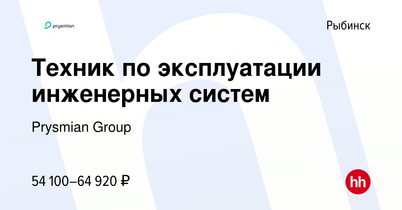 Вакансия Техник по эксплуатации инженерных систем в Рыбинске, работа в  компании Prysmian Group (вакансия в архиве c 8 марта 2024)