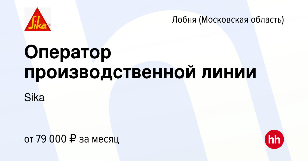 Вакансия Оператор производственной линии в Лобне, работа в компании Sika  (вакансия в архиве c 21 декабря 2023)