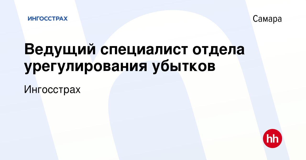 Вакансия Ведущий специалист отдела урегулирования убытков в Самаре, работа  в компании Ингосстрах (вакансия в архиве c 21 декабря 2023)