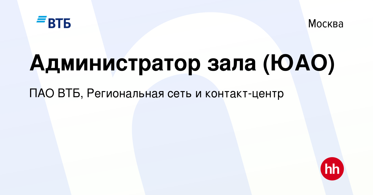 Вакансия Администратор зала (ЮАО) в Москве, работа в компании ПАО ВТБ,  Региональная сеть и контакт-центр (вакансия в архиве c 12 декабря 2023)