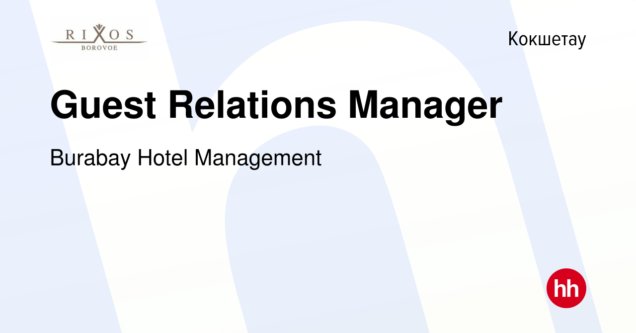 Вакансия Guest Relations Manager в Кокшетау, работа в компании Burabay  Hotel Management (вакансия в архиве c 30 ноября 2023)