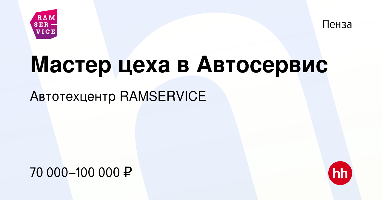 Вакансия Мастер цеха в Автосервис в Пензе, работа в компании Автотехцентр  Элит Авто (вакансия в архиве c 21 декабря 2023)