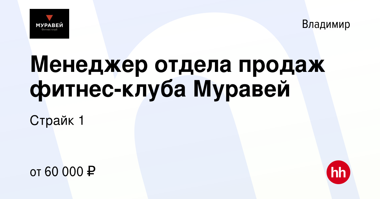 Вакансия Менеджер отдела продаж фитнес-клуба Муравей во Владимире, работа в  компании Страйк 1 (вакансия в архиве c 21 декабря 2023)